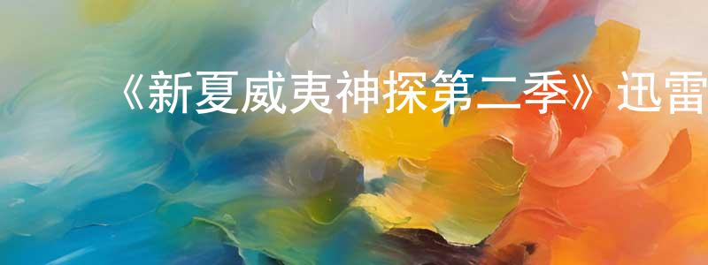 蔡友兰的动漫综艺大全,《新夏威夷神探第二季》迅雷下载/在线观看-犯罪历史-美剧天堂